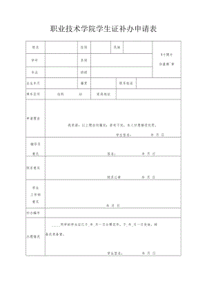 职业技术学院学生证补办申请表.docx