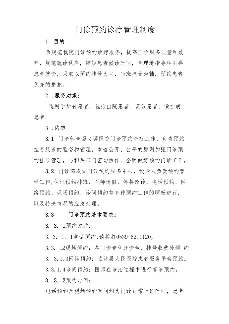 门诊预约诊疗管理制度.docx_第1页