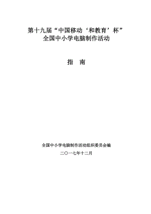 第十九届全国中小学电脑制作活动指南.doc