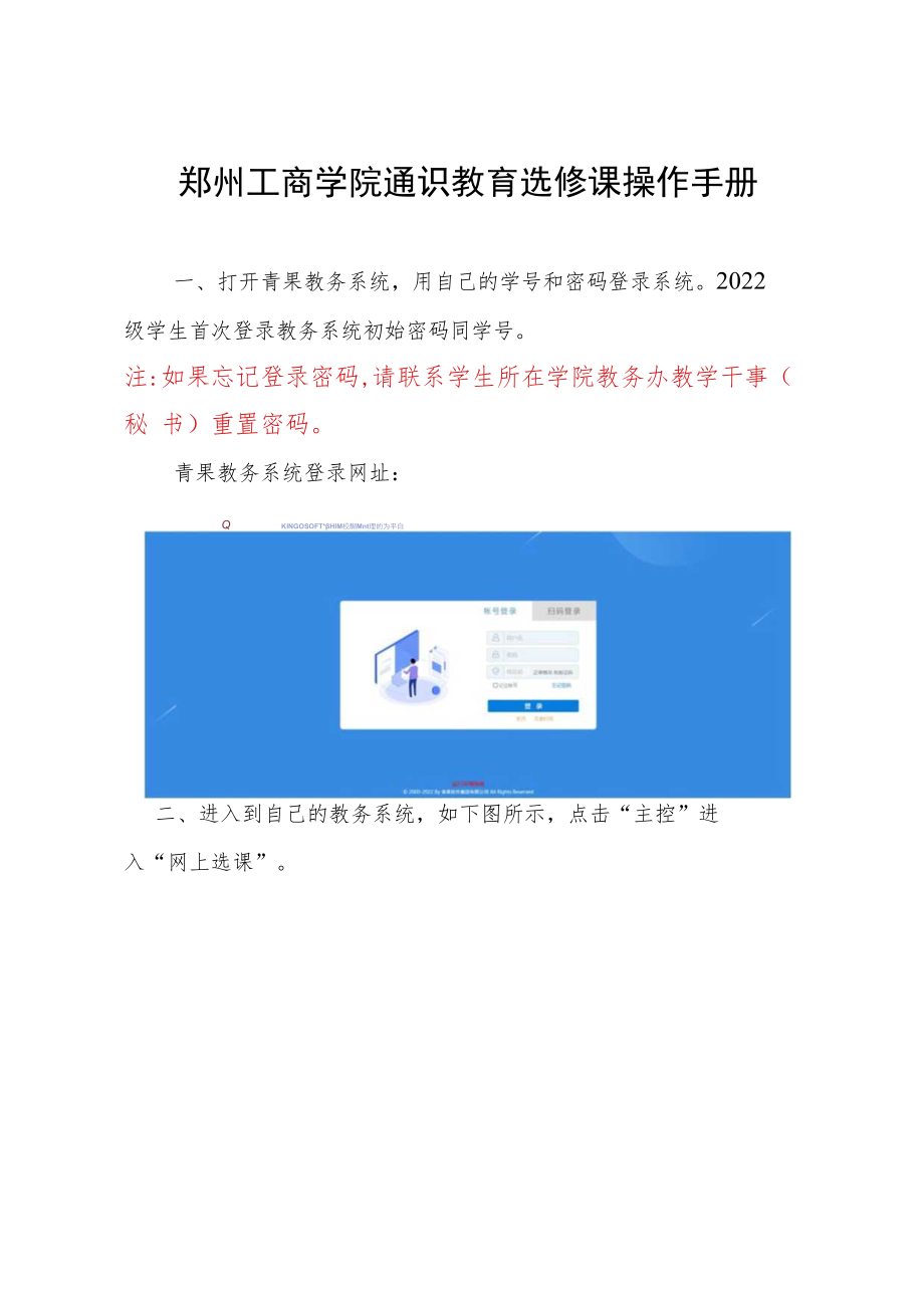 郑州工商学院通识教育选修课操作手册.docx_第1页