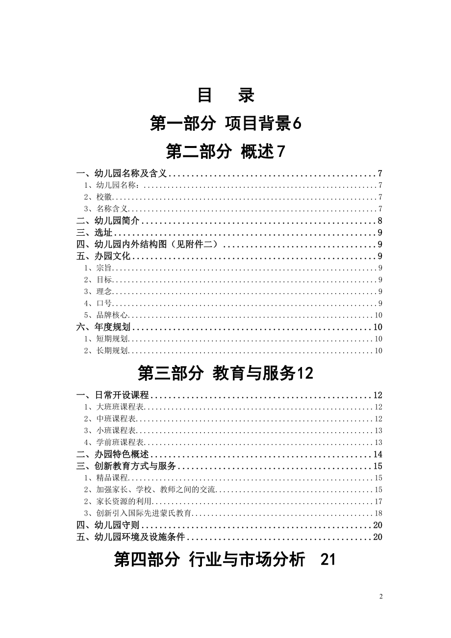 完美最新最权威国业计划际精品幼儿园众筹融资创书.docx_第2页