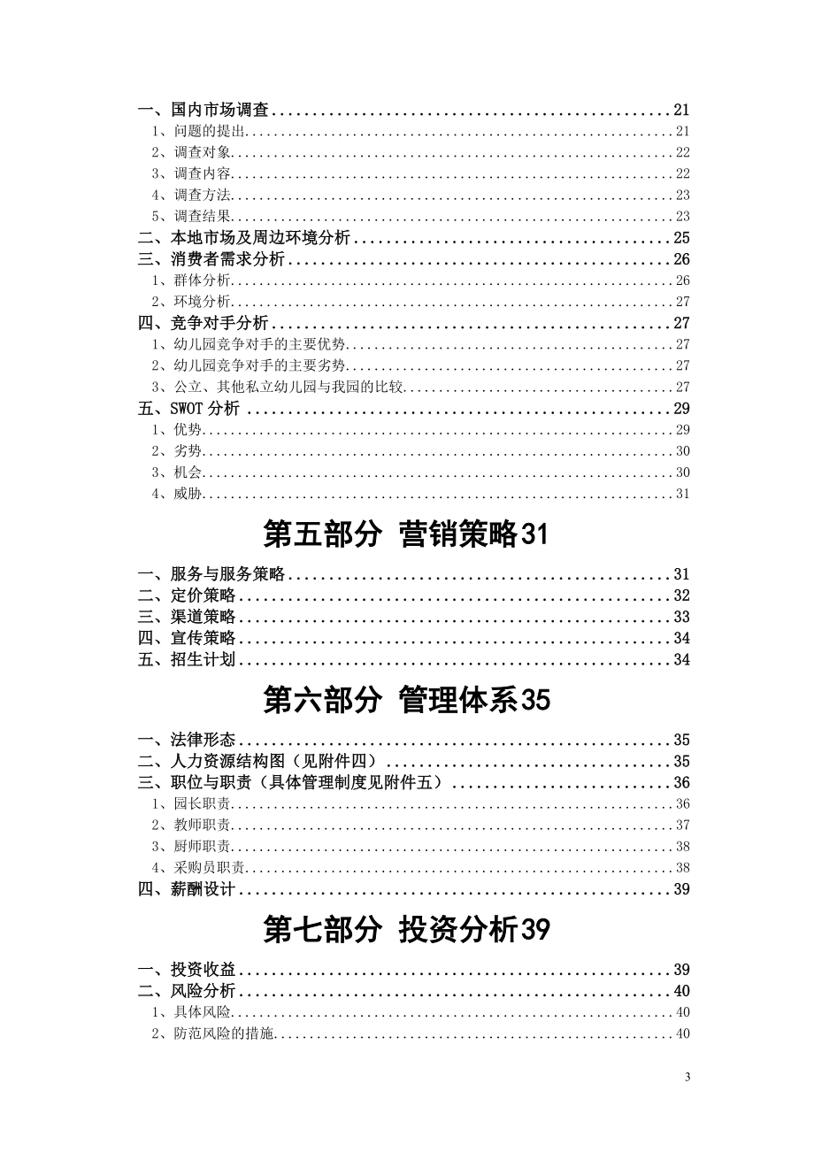 完美最新最权威国业计划际精品幼儿园众筹融资创书.docx_第3页