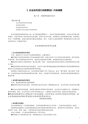 如何进行税务筹划.docx