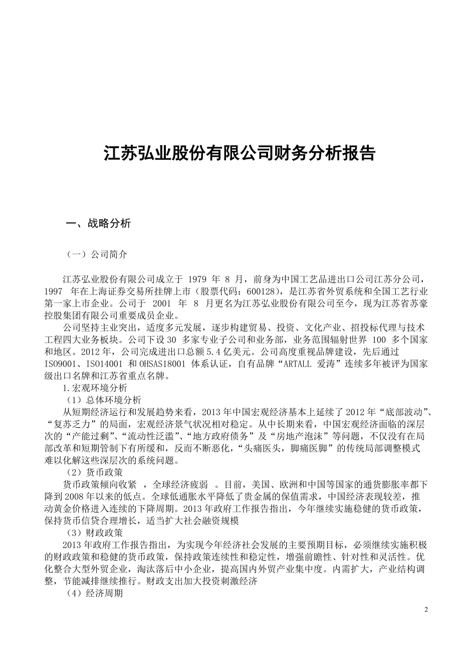 江苏弘业股份有限公司财务分析报告.docx_第2页