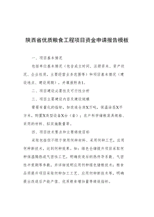 陕西省财政厅 陕西省粮食和物资储备局.docx