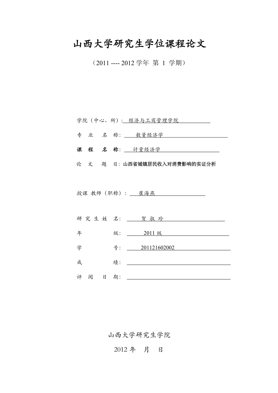 山西省城镇居民收入对消费影响的实证分析.docx_第1页