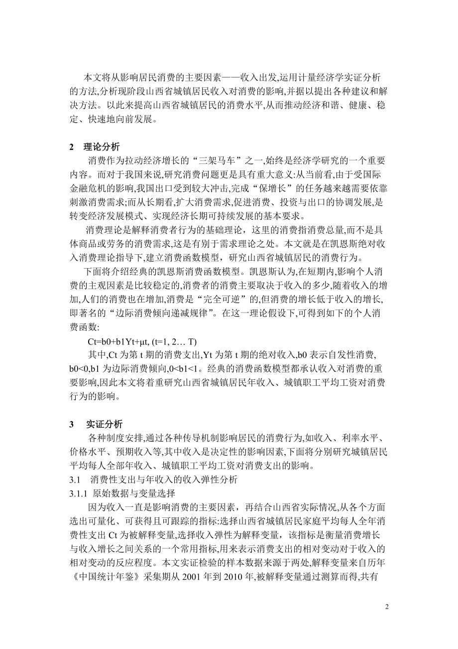 山西省城镇居民收入对消费影响的实证分析.docx_第3页