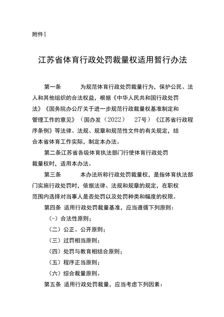 江苏省体育行政处罚裁量权适用暂行办法、江苏省体育行政处罚裁量基准（试行）.docx_第1页