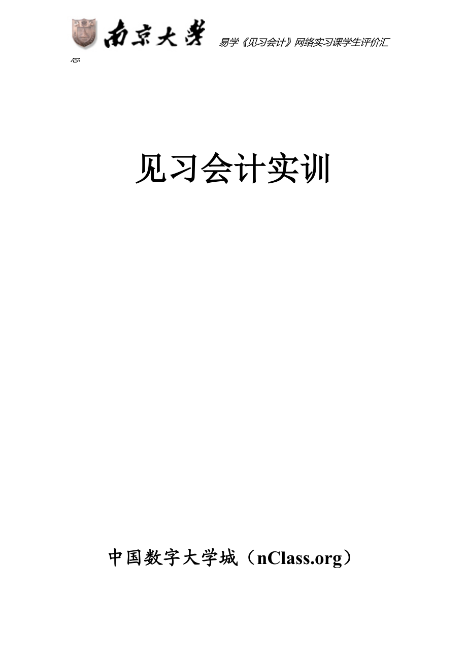 【南京大学见习会计课公告】--实训报告样本.docx_第1页