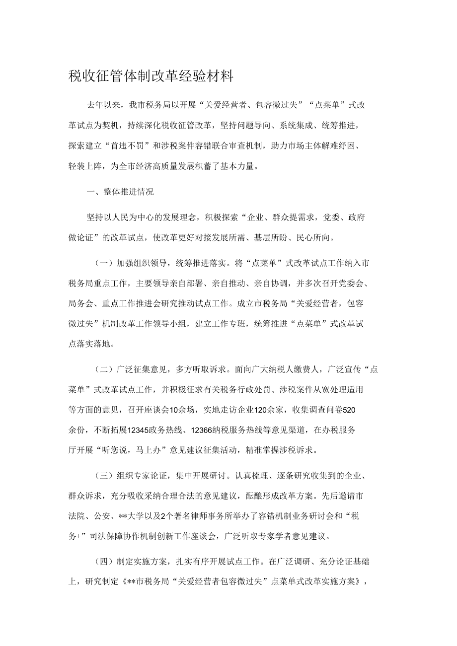 税收征管体制改革经验材料.docx_第1页