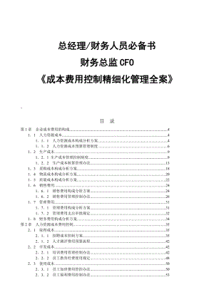 总经理财务人员必备书-财务总监CFO《成本费用控制精细化管理全案》.docx