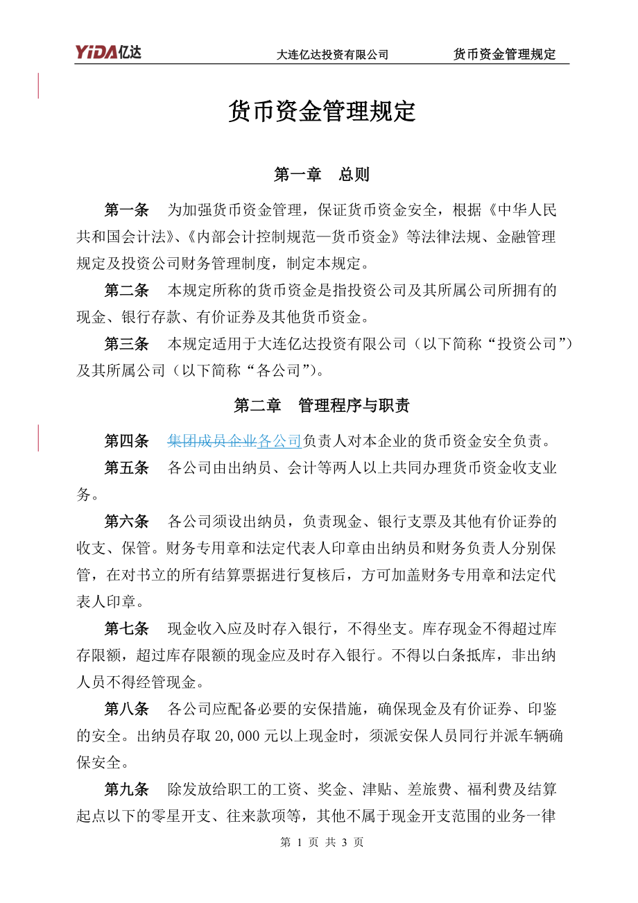 6：货币资金管理规定2页.docx_第1页