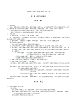 2013报关员考试讲义整理及章节练习题.docx