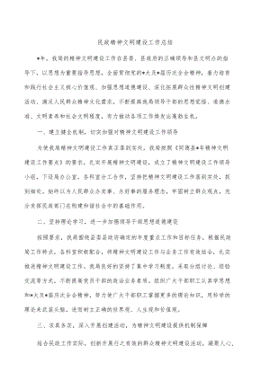 民政精神文明建设工作总结.docx