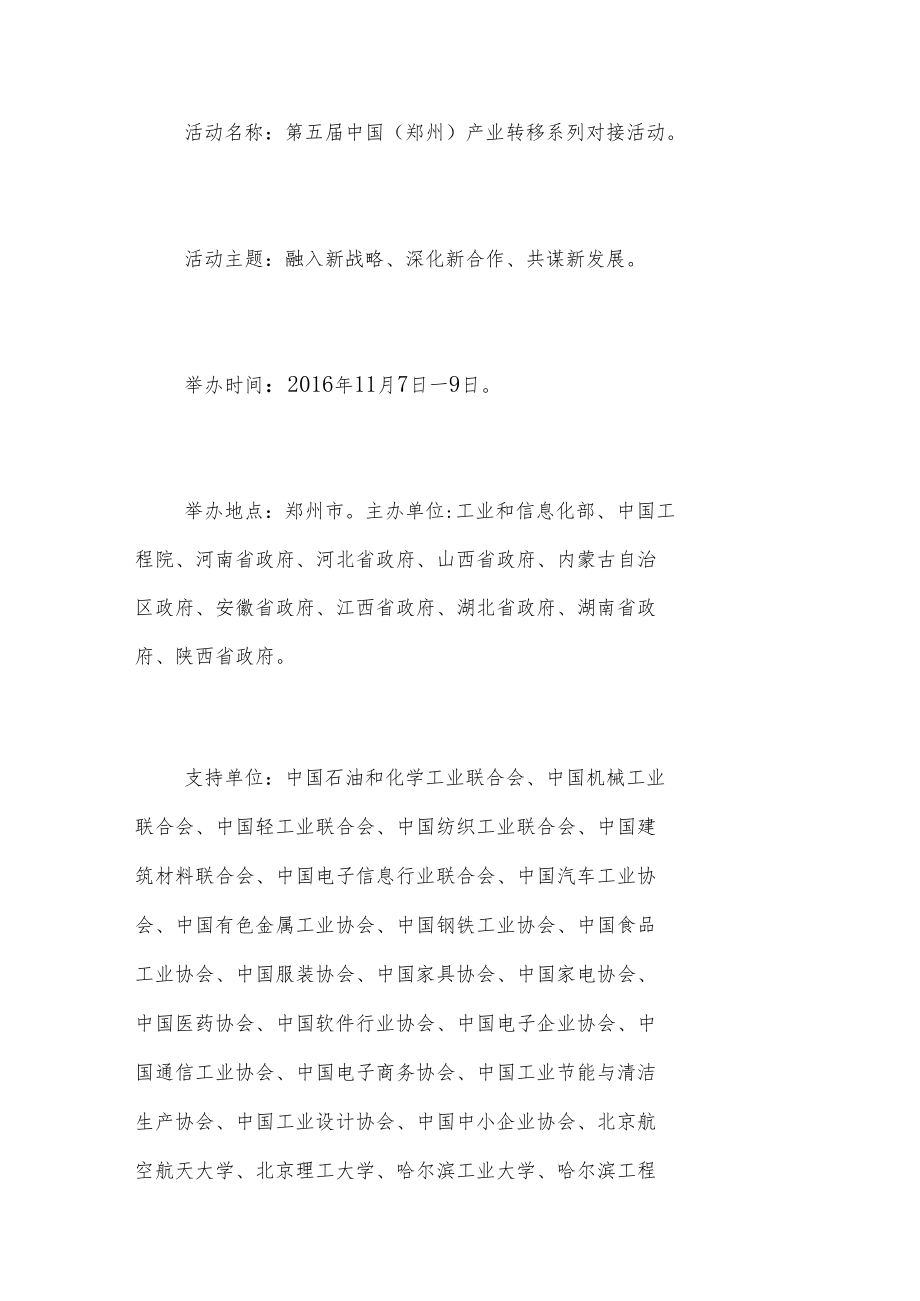 第五届中国郑州产业转移系列对接活动河南省工作方案.docx_第2页