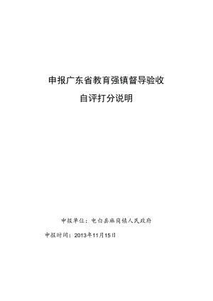 申报广东省教育强镇督导验收自评打分说明.docx