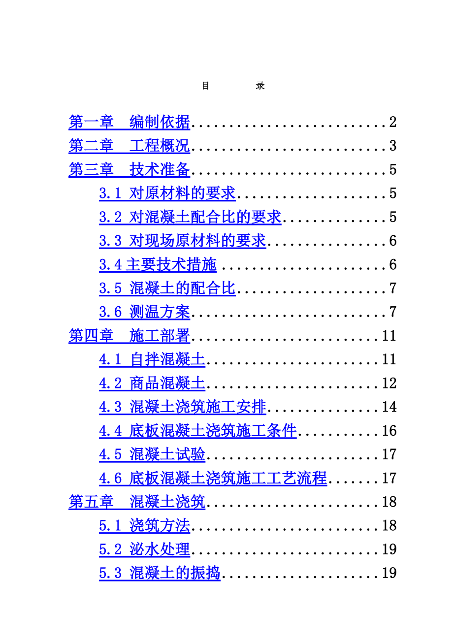 基础底板混凝土浇筑技术方案.doc_第2页