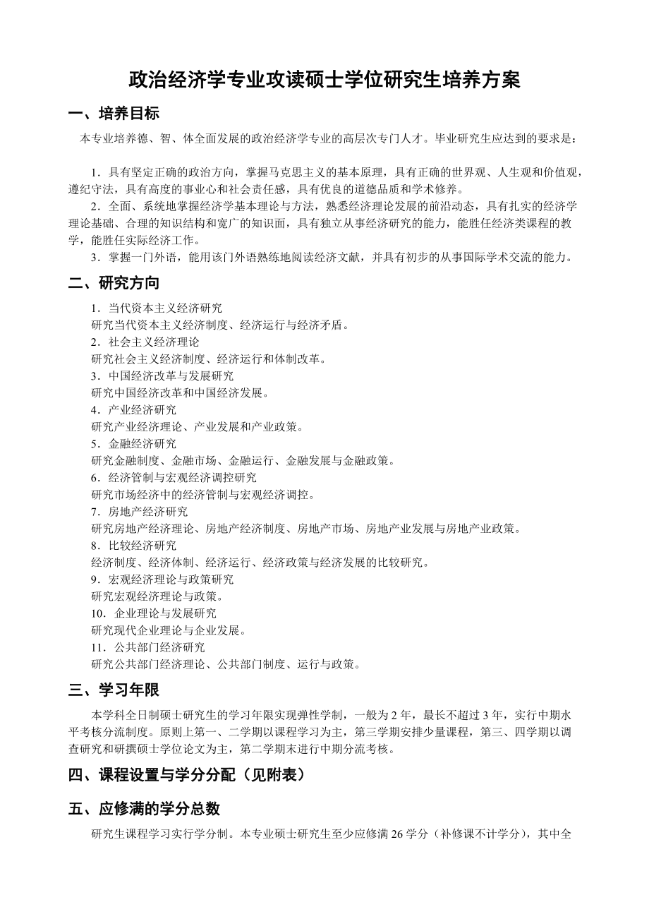 政治经济学专业攻读硕士学位研究生培养方案.docx_第1页