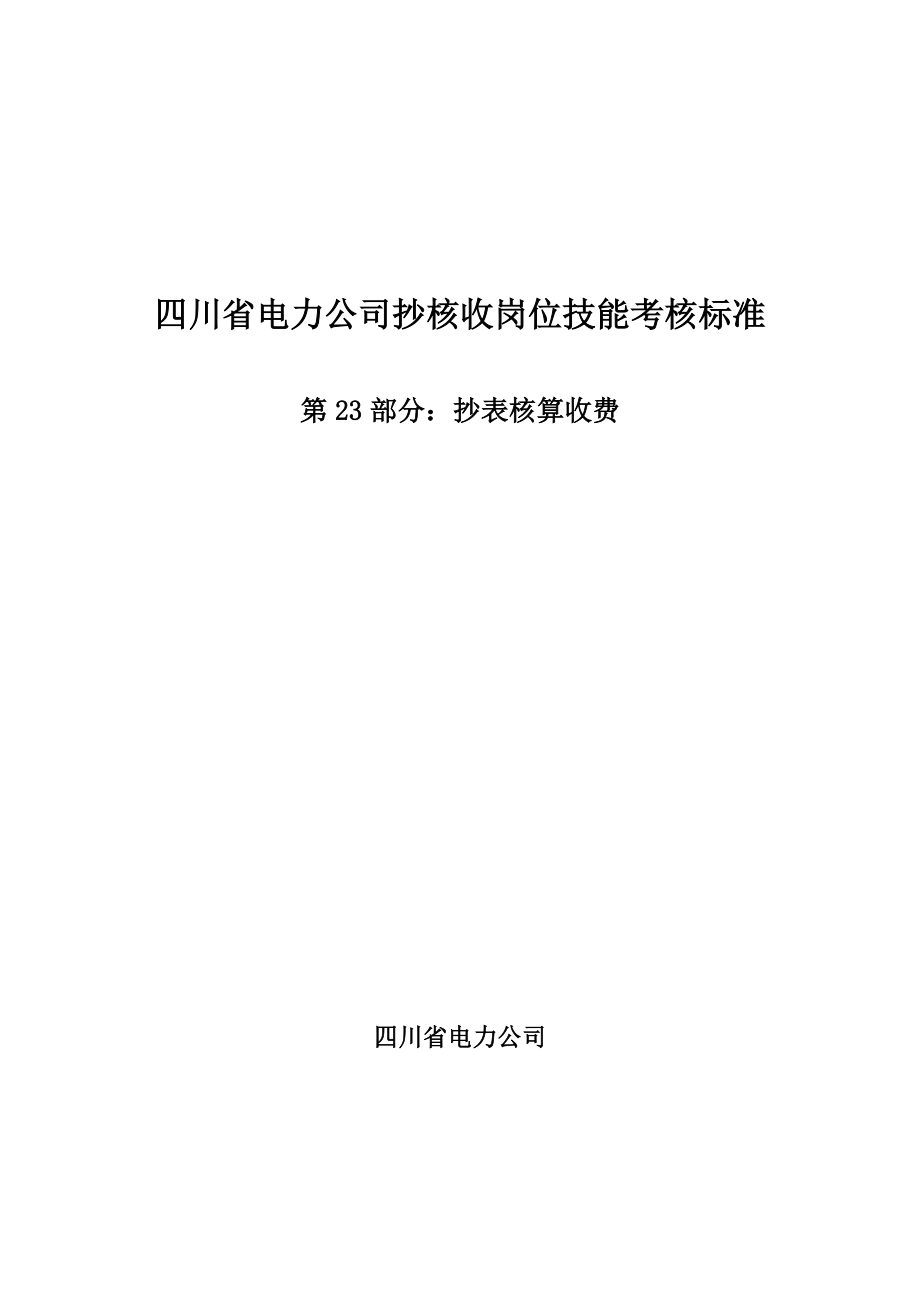 23 抄表核算收费.docx_第1页