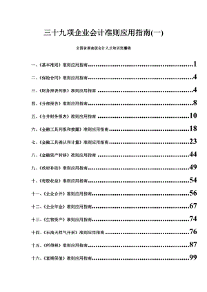 企业会计准则应用指南.docx