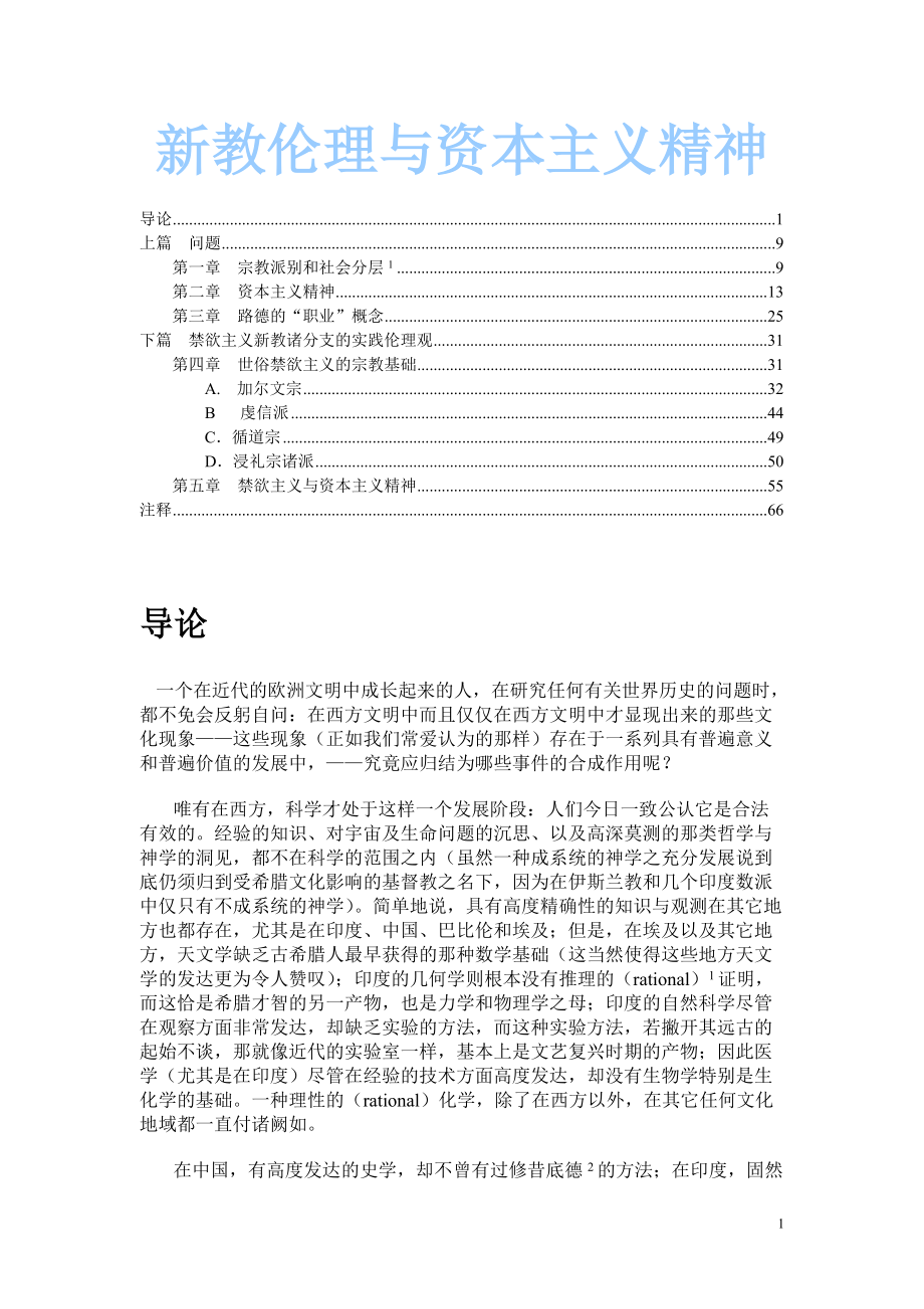 《新教伦理与资本主义精神》.docx_第1页