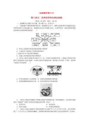 XXXX(达标测评)第八单元 世界经济的全球化趋势新人教版必修2.docx