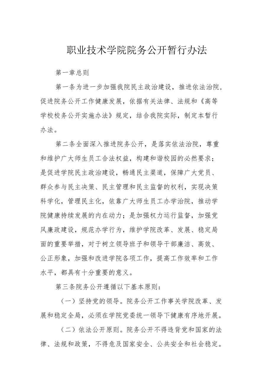 职业技术学院院务公开暂行办法.docx_第1页