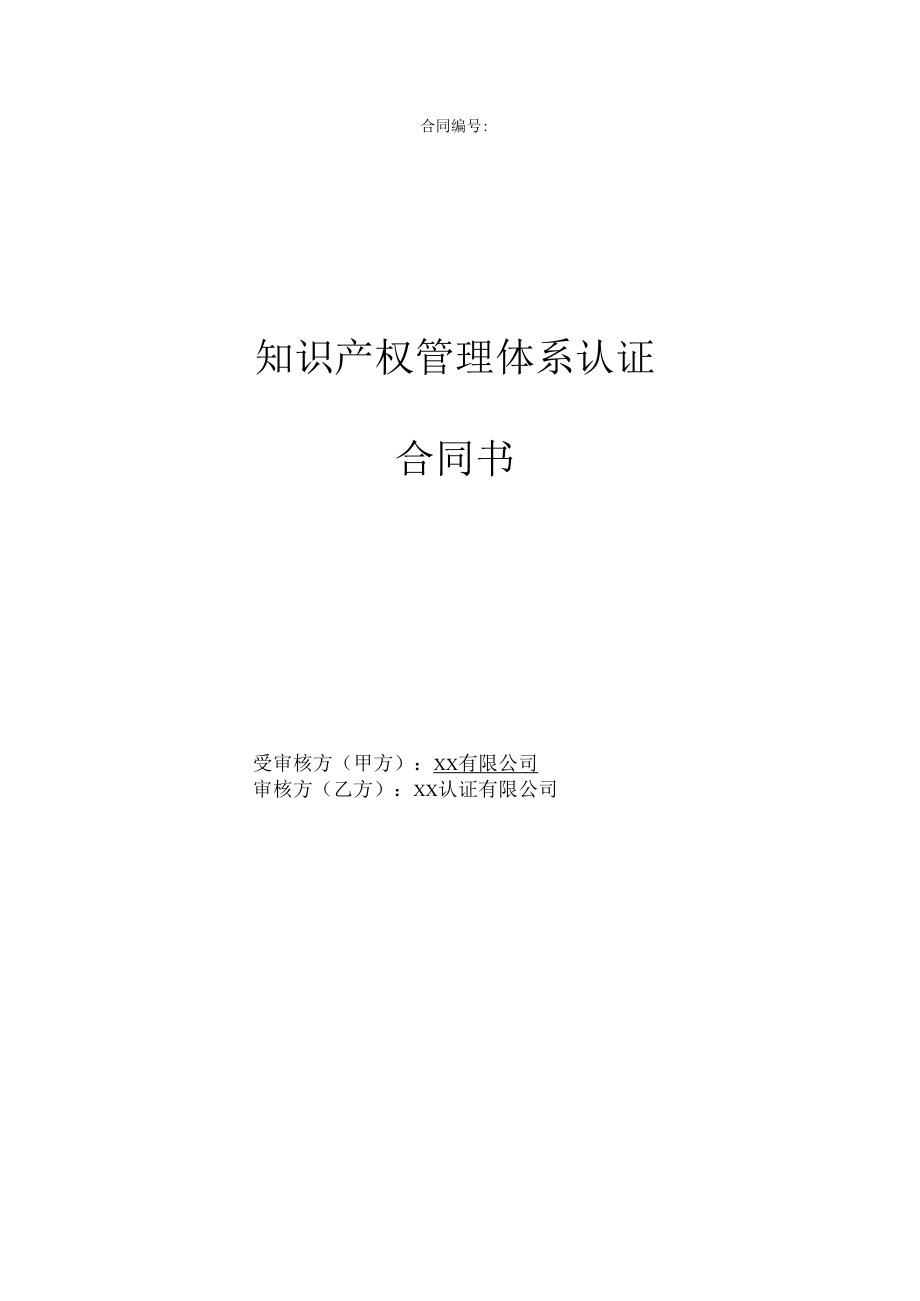 知识产权管理体系认证合同.docx_第1页