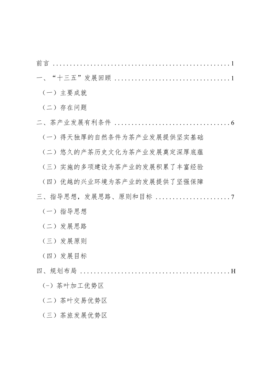 祁门县“十四五”祁红茶产业发展规划2021-2025.docx_第2页