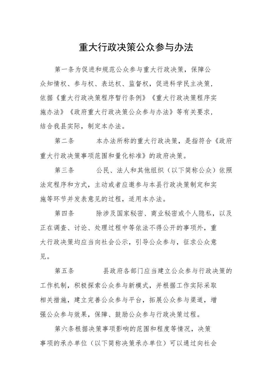 重大行政决策公众参与办法.docx_第1页