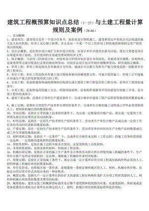 建筑工程概预算知识点总结与土建工程量计算规则及案例.docx