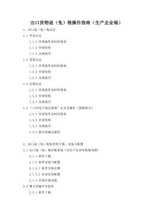 出口货物退免税操作指南.docx