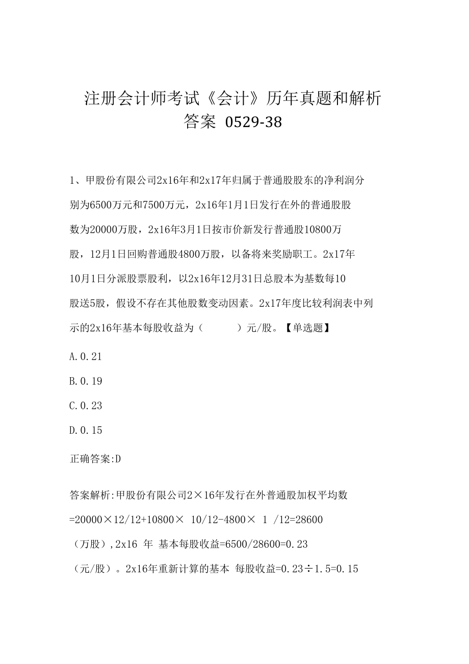 注册会计师考试《会计》历年真题和解析答案0529-38.docx_第1页