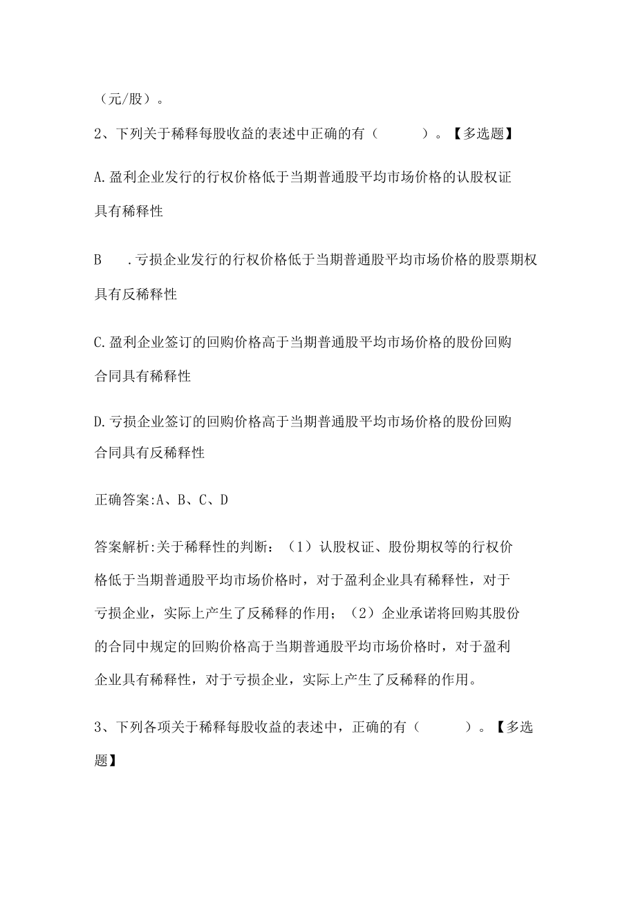 注册会计师考试《会计》历年真题和解析答案0529-38.docx_第2页