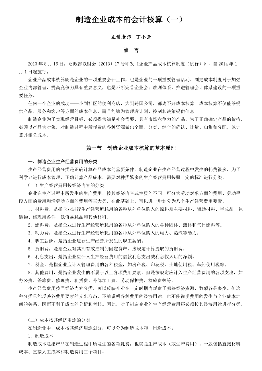 制造企业成本的会计核算（DOC49页）.docx_第1页