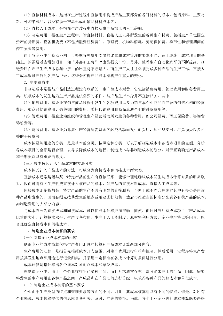 制造企业成本的会计核算（DOC49页）.docx_第2页