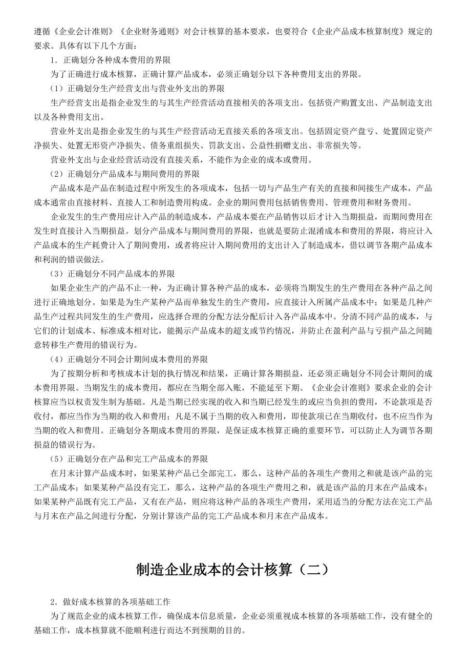 制造企业成本的会计核算（DOC49页）.docx_第3页