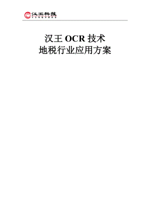 汉王OCR技术地税行业应用方案.docx