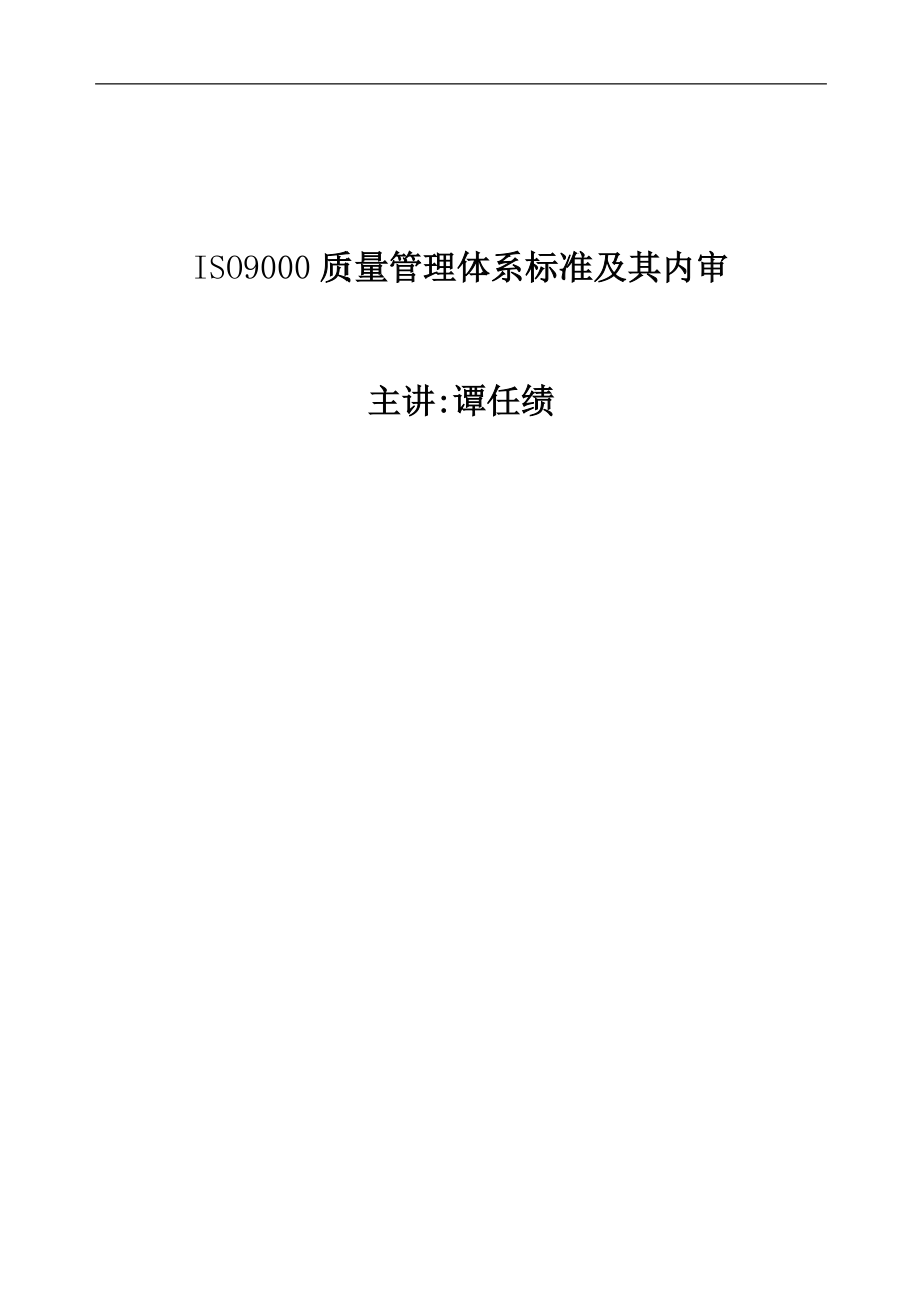 ISO9000质量管理体系标准及其内审(doc 61).docx_第1页