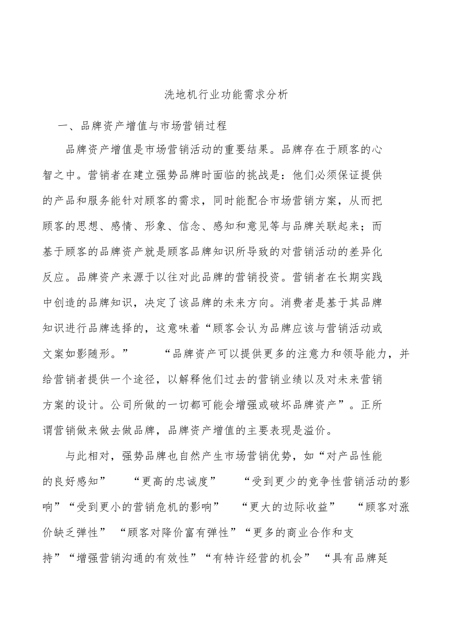 洗地机行业功能需求分析.docx_第1页