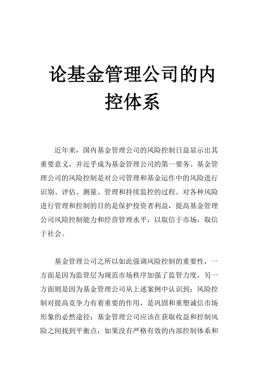 某基金管理公司的内控体系简介.docx_第1页