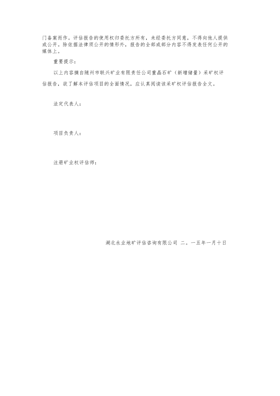 随州市联兴矿业有限责任公司重晶石矿新增储量采矿权评估报告.docx_第3页