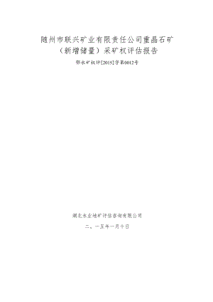 随州市联兴矿业有限责任公司重晶石矿新增储量采矿权评估报告.docx