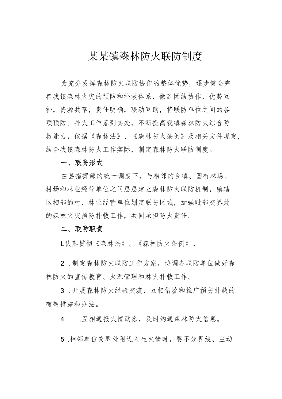 某某镇森林防火联防制度.docx_第1页