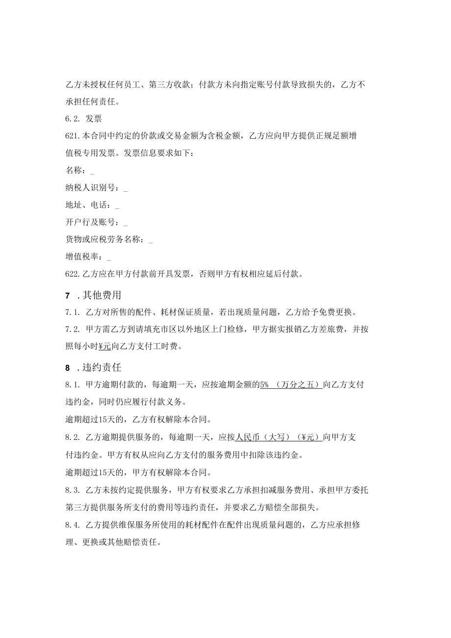 设备（产品）保修服务合同.docx_第3页