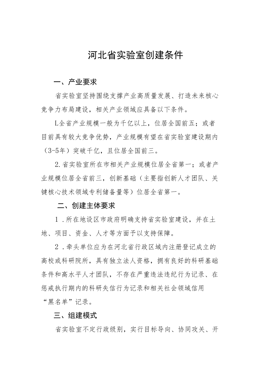 河北省实验室创建条件、建设需求调研报告提纲、建设方案提纲.docx_第1页