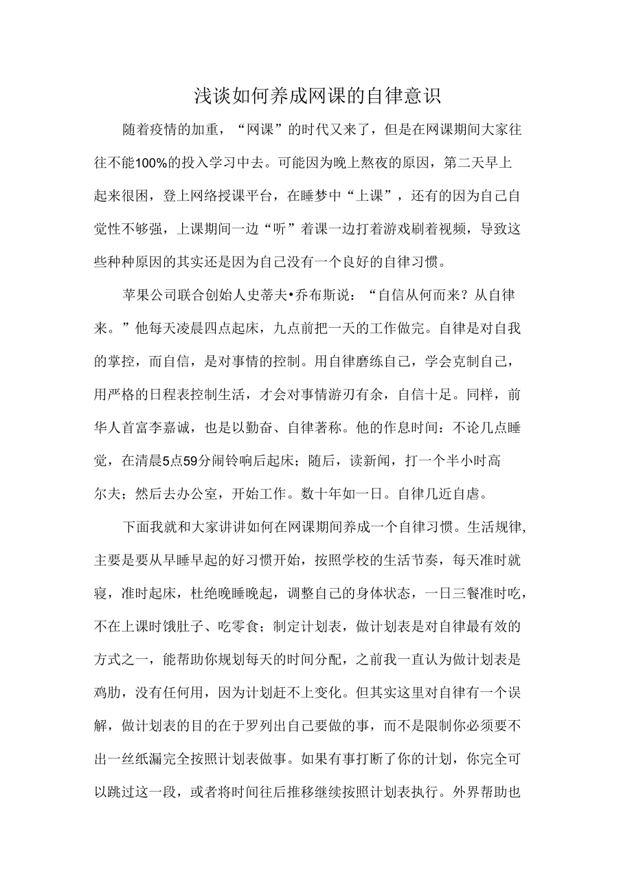 浅谈如何养成网课的自律意识.docx_第1页