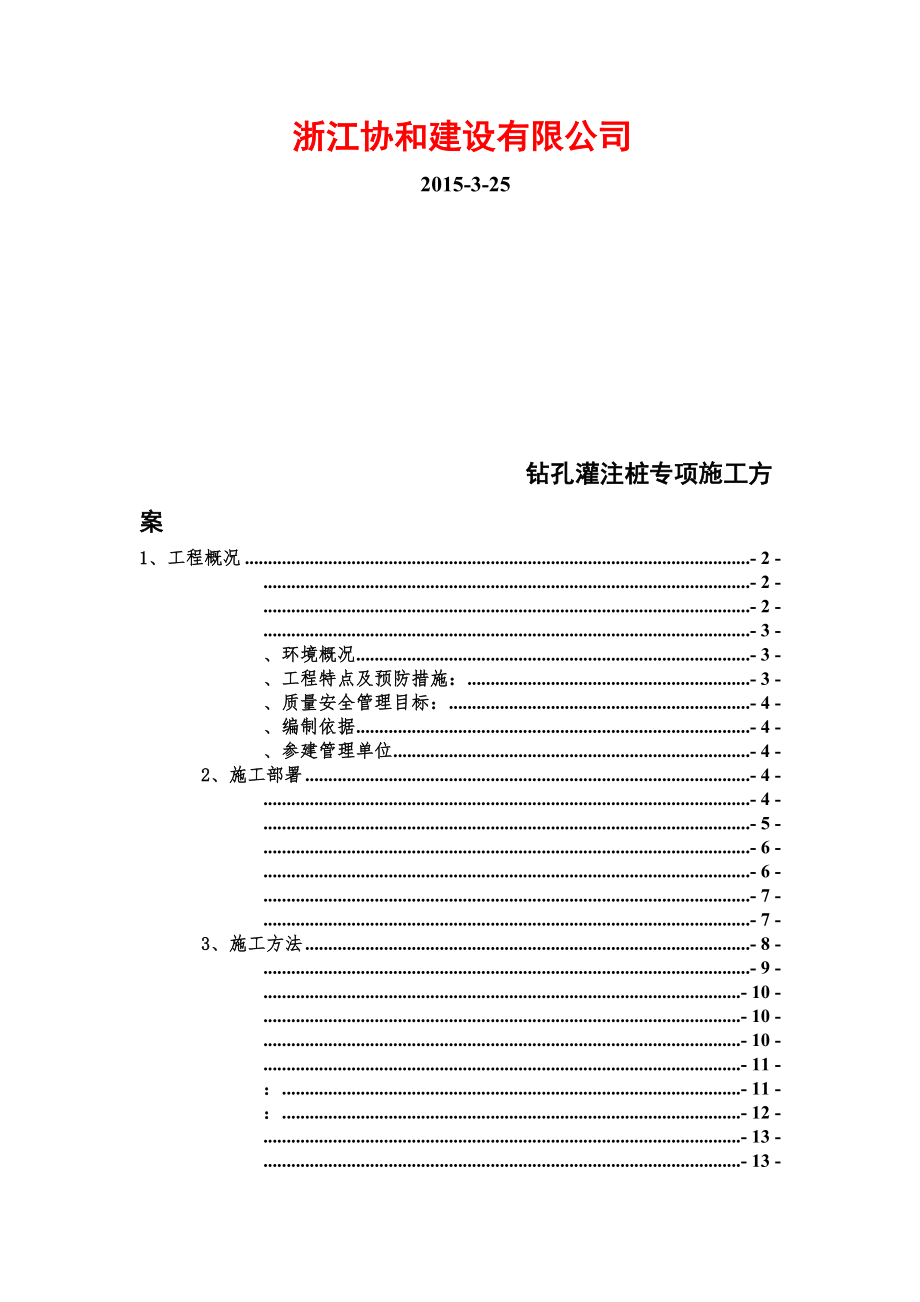 桥梁钻孔灌注桩施工综合方案.doc_第3页