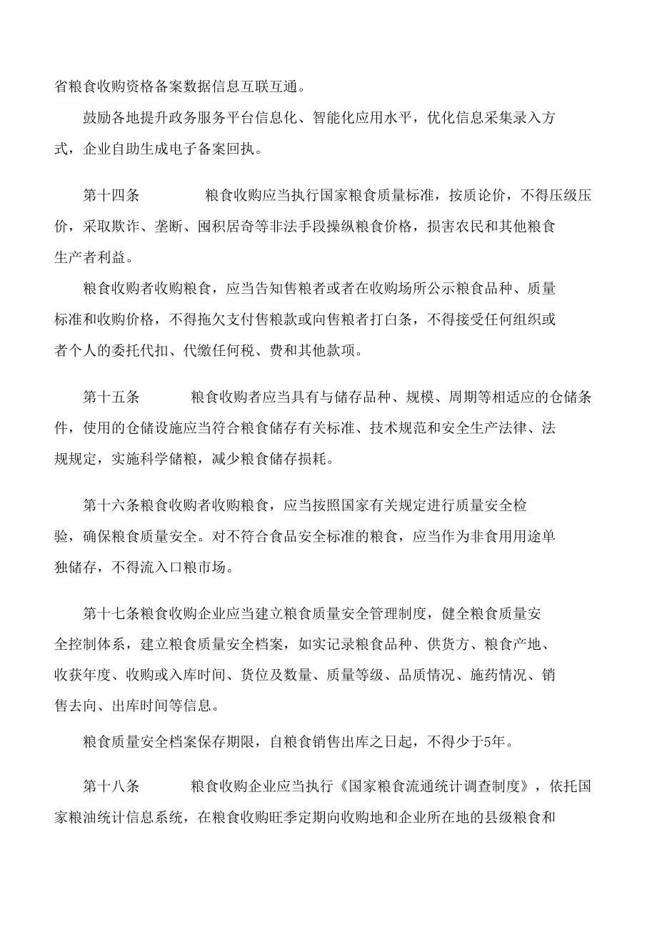 辽宁省人民政府办公厅关于印发辽宁省粮食收购管理办法的通知.docx_第3页