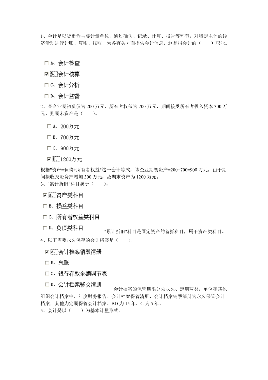 XXXX安徽省会计从业资格证会计基础第二套.docx_第1页